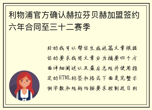 利物浦官方确认赫拉芬贝赫加盟签约六年合同至三十二赛季 利物浦官方确认赫拉芬贝赫加盟签约六年合同至三十二赛季