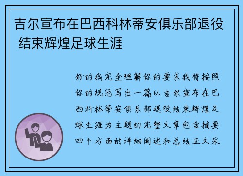 吉尔宣布在巴西科林蒂安俱乐部退役 结束辉煌足球生涯 吉尔宣布在巴西科林蒂安俱乐部退役 结束辉煌足球生涯