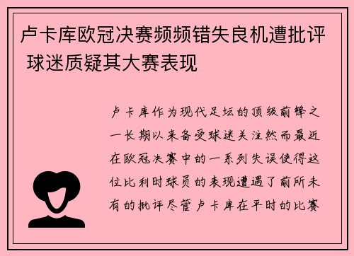 卢卡库欧冠决赛频频错失良机遭批评 球迷质疑其大赛表现