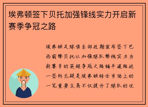 埃弗顿签下贝托加强锋线实力开启新赛季争冠之路 埃弗顿签下贝托加强锋线实力开启新赛季争冠之路