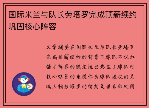 国际米兰与队长劳塔罗完成顶薪续约巩固核心阵容 国际米兰与队长劳塔罗完成顶薪续约巩固核心阵容