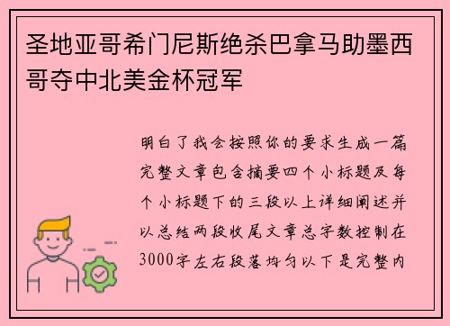 圣地亚哥希门尼斯绝杀巴拿马助墨西哥夺中北美金杯冠军 圣地亚哥希门尼斯绝杀巴拿马助墨西哥夺中北美金杯冠军