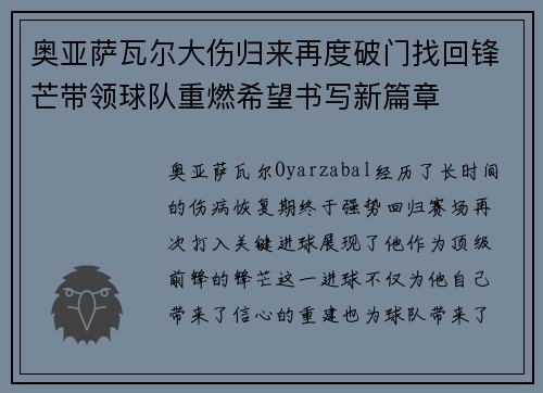 奥亚萨瓦尔大伤归来再度破门找回锋芒带领球队重燃希望书写新篇章 奥亚萨瓦尔大伤归来再度破门找回锋芒带领球队重燃希望书写新篇章