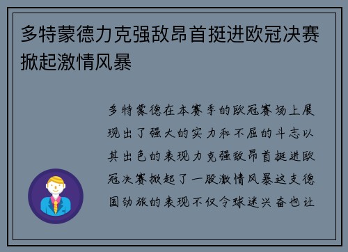 多特蒙德力克强敌昂首挺进欧冠决赛掀起激情风暴 多特蒙德力克强敌昂首挺进欧冠决赛掀起激情风暴