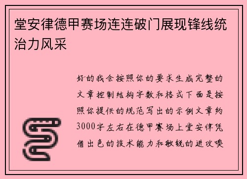 堂安律德甲赛场连连破门展现锋线统治力风采 堂安律德甲赛场连连破门展现锋线统治力风采