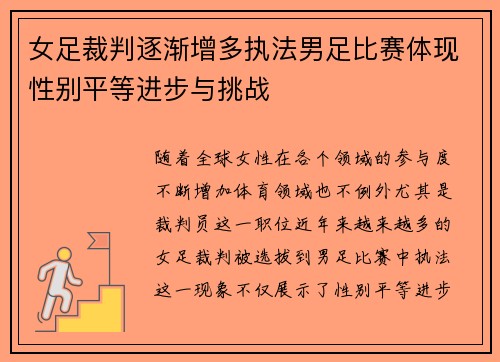 女足裁判逐渐增多执法男足比赛体现性别平等进步与挑战