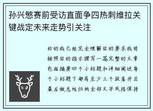 孙兴慜赛前受访直面争四热刺维拉关键战定未来走势引关注 孙兴慜赛前受访直面争四热刺维拉关键战定未来走势引关注
