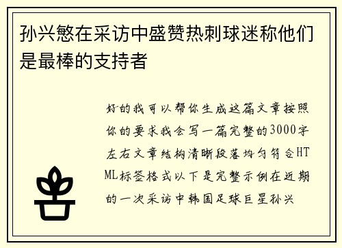 孙兴慜在采访中盛赞热刺球迷称他们是最棒的支持者 孙兴慜在采访中盛赞热刺球迷称他们是最棒的支持者