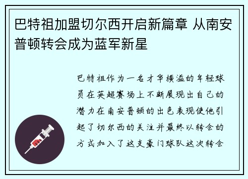 巴特祖加盟切尔西开启新篇章 从南安普顿转会成为蓝军新星 巴特祖加盟切尔西开启新篇章 从南安普顿转会成为蓝军新星