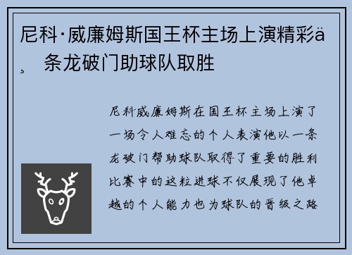 尼科·威廉姆斯国王杯主场上演精彩一条龙破门助球队取胜 尼科·威廉姆斯国王杯主场上演精彩一条龙破门助球队取胜