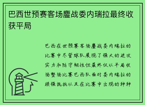 巴西世预赛客场鏖战委内瑞拉最终收获平局 巴西世预赛客场鏖战委内瑞拉最终收获平局