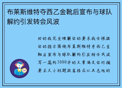 布莱斯维特夺西乙金靴后宣布与球队解约引发转会风波 布莱斯维特夺西乙金靴后宣布与球队解约引发转会风波