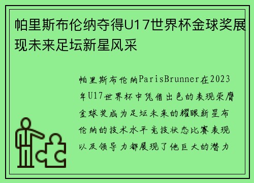 帕里斯布伦纳夺得U17世界杯金球奖展现未来足坛新星风采