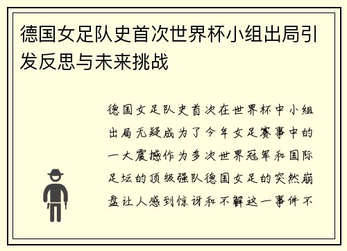 德国女足队史首次世界杯小组出局引发反思与未来挑战 德国女足队史首次世界杯小组出局引发反思与未来挑战