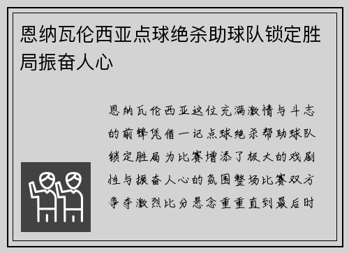 恩纳瓦伦西亚点球绝杀助球队锁定胜局振奋人心 恩纳瓦伦西亚点球绝杀助球队锁定胜局振奋人心