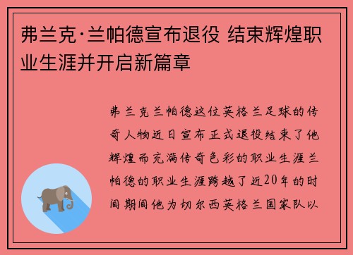 弗兰克·兰帕德宣布退役 结束辉煌职业生涯并开启新篇章 弗兰克·兰帕德宣布退役 结束辉煌职业生涯并开启新篇章