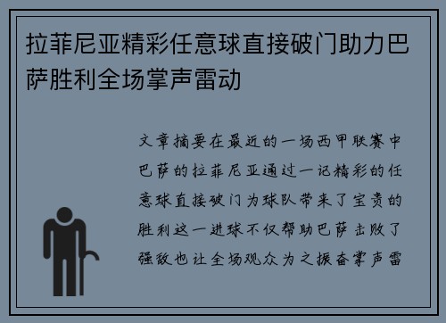 拉菲尼亚精彩任意球直接破门助力巴萨胜利全场掌声雷动 拉菲尼亚精彩任意球直接破门助力巴萨胜利全场掌声雷动
