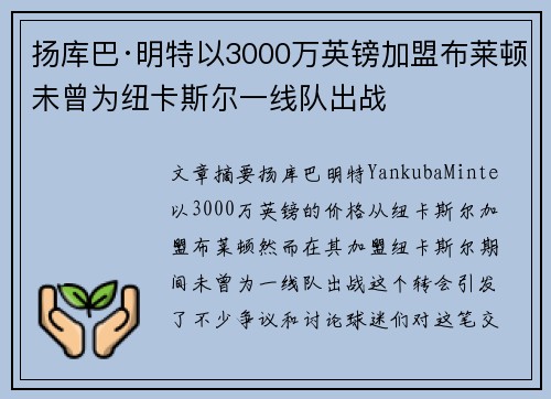 扬库巴·明特以3000万英镑加盟布莱顿未曾为纽卡斯尔一线队出战 扬库巴·明特以3000万英镑加盟布莱顿未曾为纽卡斯尔一线队出战