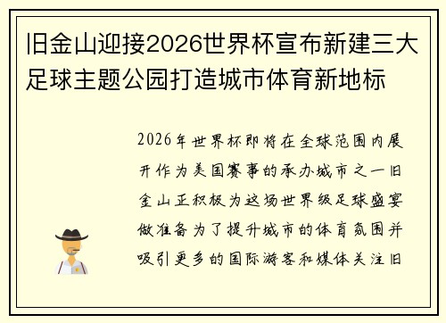 旧金山迎接2026世界杯宣布新建三大足球主题公园打造城市体育新地标 旧金山迎接2026世界杯宣布新建三大足球主题公园打造城市体育新地标