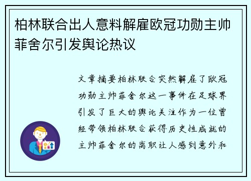 柏林联合出人意料解雇欧冠功勋主帅菲舍尔引发舆论热议 柏林联合出人意料解雇欧冠功勋主帅菲舍尔引发舆论热议