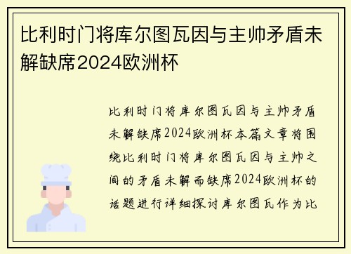 比利时门将库尔图瓦因与主帅矛盾未解缺席2024欧洲杯 比利时门将库尔图瓦因与主帅矛盾未解缺席2024欧洲杯