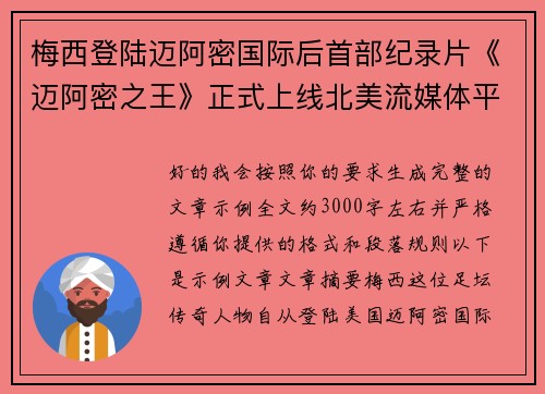 梅西登陆迈阿密国际后首部纪录片《迈阿密之王》正式上线北美流媒体平台 梅西登陆迈阿密国际后首部纪录片《迈阿密之王》正式上线北美流媒体平台