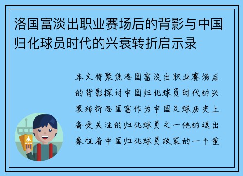 洛国富淡出职业赛场后的背影与中国归化球员时代的兴衰转折启示录 洛国富淡出职业赛场后的背影与中国归化球员时代的兴衰转折启示录