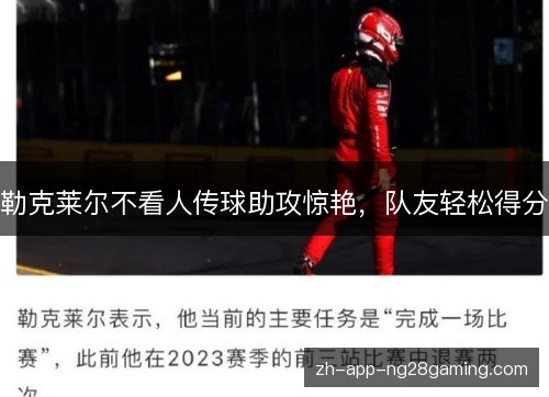 勒克莱尔不看人传球助攻惊艳，队友轻松得分
