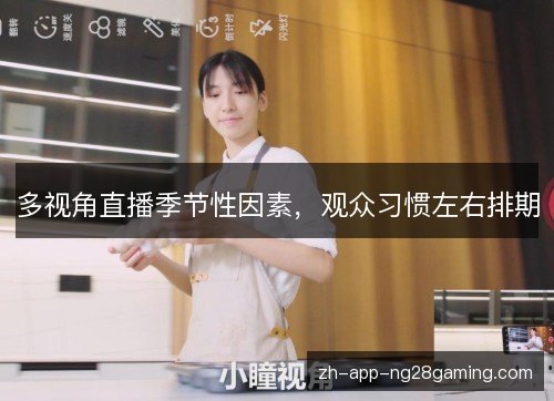 多视角直播季节性因素，观众习惯左右排期