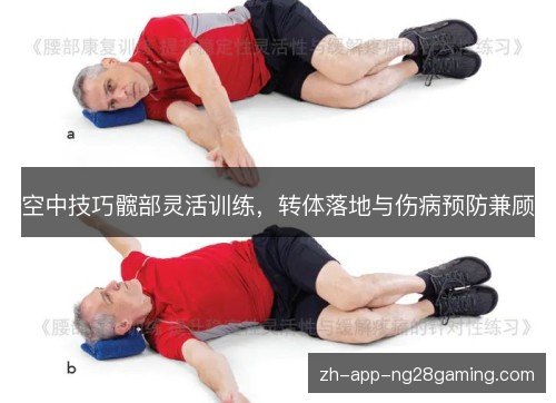 空中技巧髋部灵活训练，转体落地与伤病预防兼顾