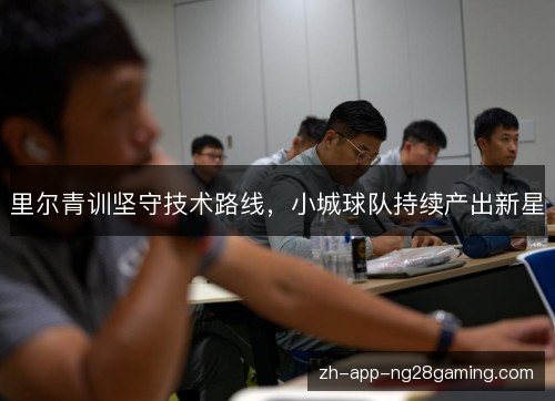 里尔青训坚守技术路线，小城球队持续产出新星