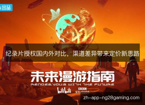 纪录片授权国内外对比，渠道差异带来定价新思路