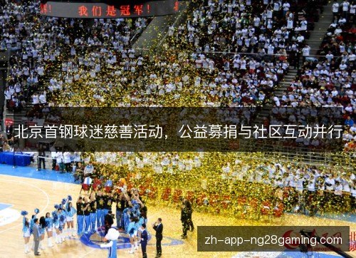 北京首钢球迷慈善活动，公益募捐与社区互动并行
