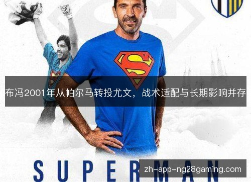 布冯2001年从帕尔马转投尤文，战术适配与长期影响并存